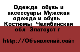 Одежда, обувь и аксессуары Мужская одежда и обувь - Костюмы. Челябинская обл.,Златоуст г.